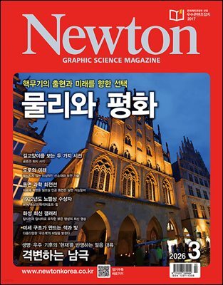 월간 뉴턴 Newton 2026년 03월호