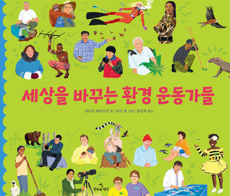 세상을 바꾸는 환경 운동가들