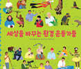 세상을 바꾸는 환경 운동가들