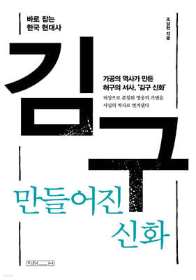김구, 만들어진 신화