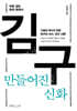 김구, 만들어진 신화