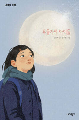 우물가의 아이들