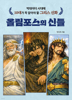 빅데이터 시대에 10대가 꼭 알아야 할 그리스 신화 올림포스의 신들