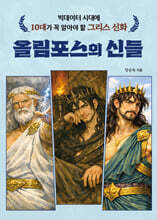 빅데이터 시대에 10대가 꼭 알아야 할 그리스 신화 올림포스의 신들