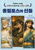 빅데이터 시대에 10대가 꼭 알아야 할 그리스 신화 올림포스의 신들