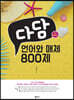 다담 언어와 매체 800제 (2023년)