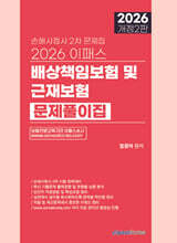 2026 이패스 배상책임보험 및 근재보험 문제풀이집