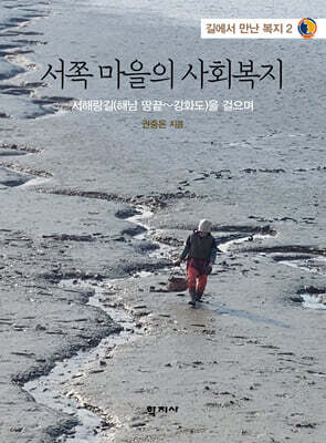 서쪽 마을의 사회복지