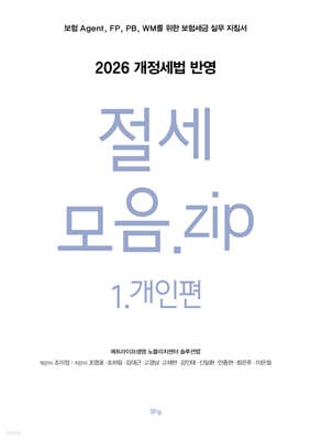 절세 모음.zip 1.개인편 (2026 개정세법 반영)