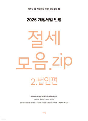 절세 모음.zip 2.법인편 (2026 개정세법 반영)
