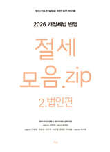 절세 모음.zip 2.법인편 (2026 개정세법 반영)