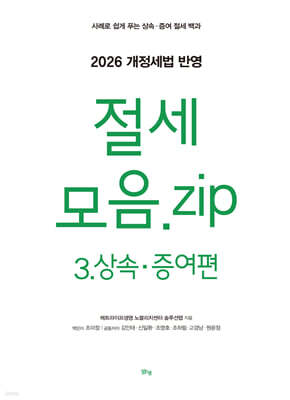 절세 모음.zip 3.상속·증여편 (2026 개정세법 반영)