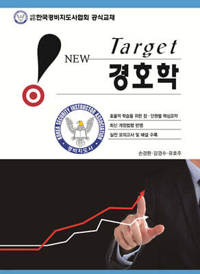 New Target 경호학