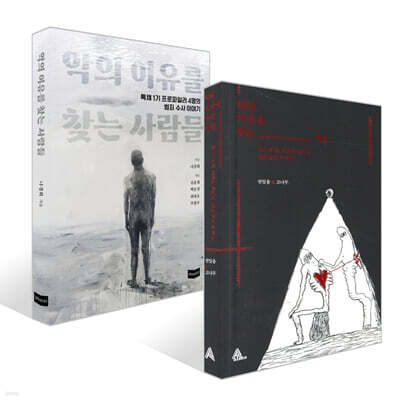 악의 마음을 읽는 자들 + 악의 이유를 찾는 사람들 세트