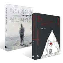 악의 마음을 읽는 자들 + 악의 이유를 찾는 사람들 세트