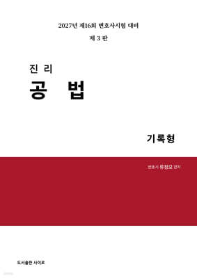2027 진리 공법 기록형