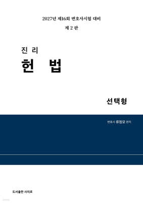 2027 진리 헌법 선택형