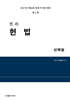 2027 진리 헌법 선택형