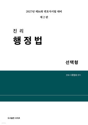 2027 진리 행정법 선택형