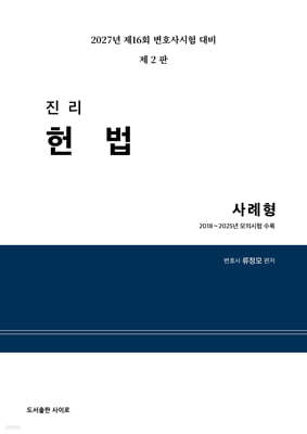 2027 진리 헌법 사례형