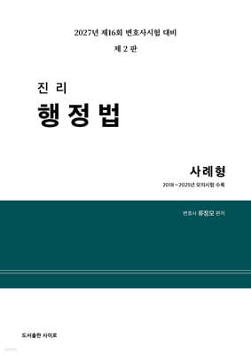 2027 진리 행정법 사례형