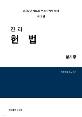2027 진리 헌법 암기장