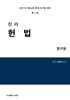 2027 진리 헌법 암기장