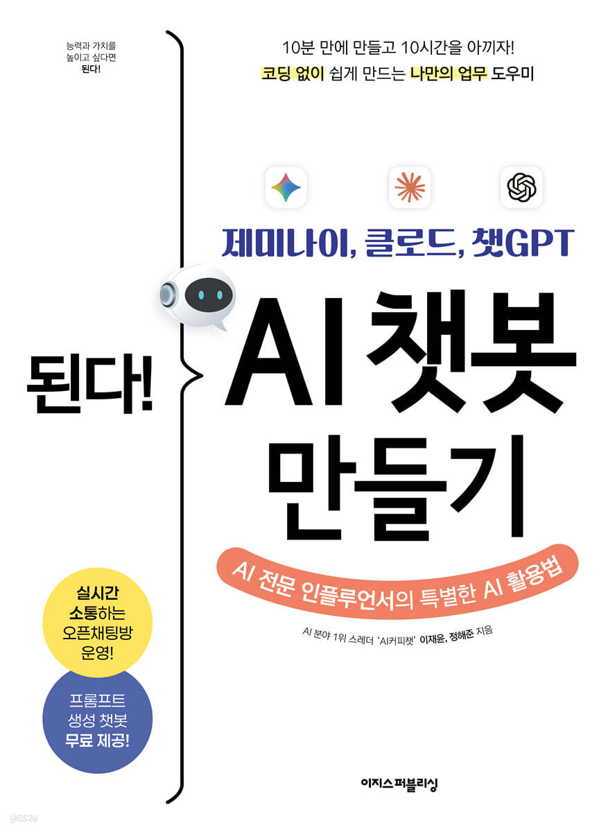 된다! 제미나이, 클로드, 챗GPT AI 챗봇 만들기