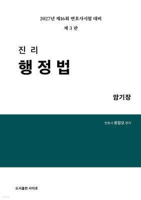 2027 진리 행정법 암기장