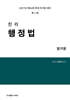 2027 진리 행정법 암기장