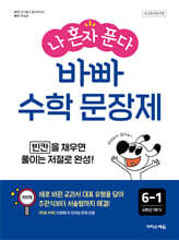 나 혼자 푼다 바빠 수학 문장제 6-1 (2026년)
