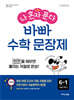 나 혼자 푼다 바빠 수학 문장제 6-1 (2026년)