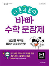 나 혼자 푼다 바빠 수학 문장제 5-1 (2026년)