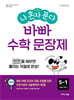 나 혼자 푼다 바빠 수학 문장제 5-1 (2026년)