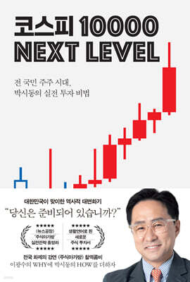 코스피 1만 넥스트 레벨