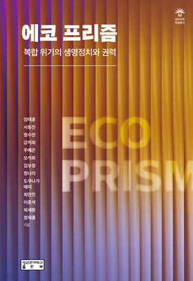 에코 프리즘