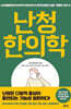난청 한의학