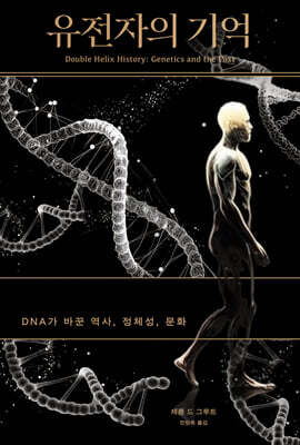 유전자의 기억
