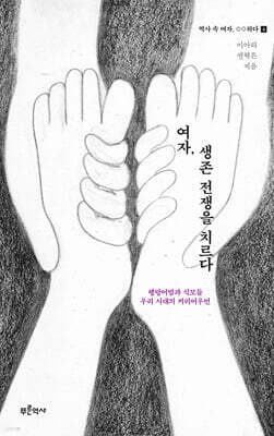 여자, 생존 전쟁을 치르다