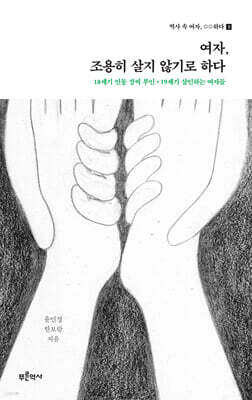 여자, 조용히 살지 않기로 하다