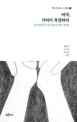 여자, 기어이 욕망하다