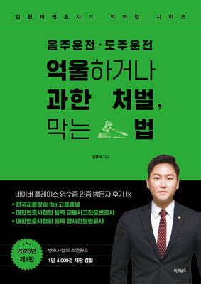 음주운전·도주운전 억울하거나 과한 처벌, 막는 법