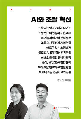 AI와 조달 혁신