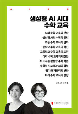 생성형 AI 시대 수학 교육