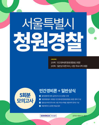 2026 서울특별시 청원경찰 모의고사 5회
