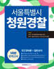2026 서울특별시 청원경찰 모의고사 5회