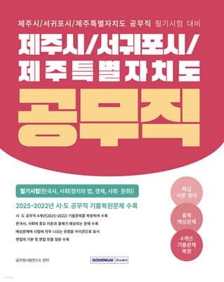 2026 제주시/서귀포시/제주특별자치도 공무직 필기시험(한국사, 사회)