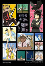 정약용 좀 아는 특별반 아이들