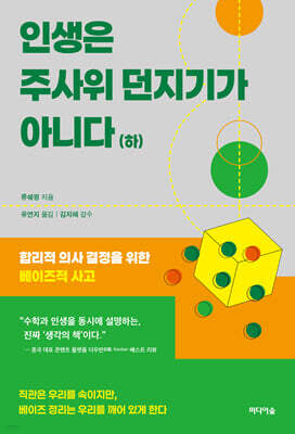 인생은 주사위 던지기가 아니다 (하)