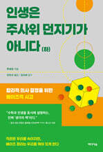 인생은 주사위 던지기가 아니다 (하)